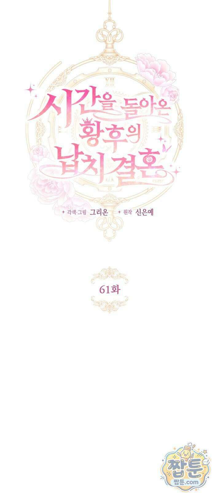 시간을 돌아온 황후의 납치 결혼 61화 20