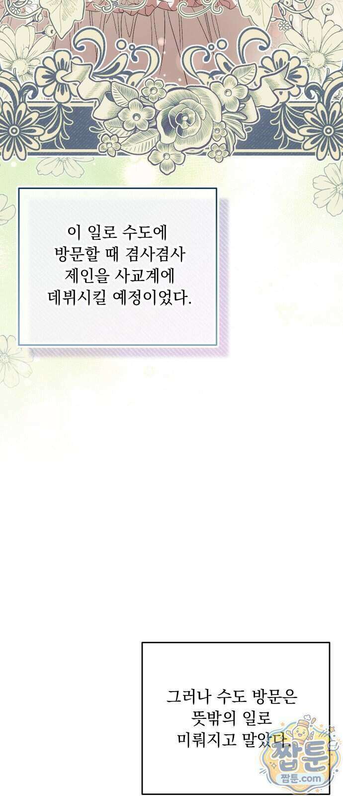 시간을 돌아온 황후의 납치 결혼 61화 63