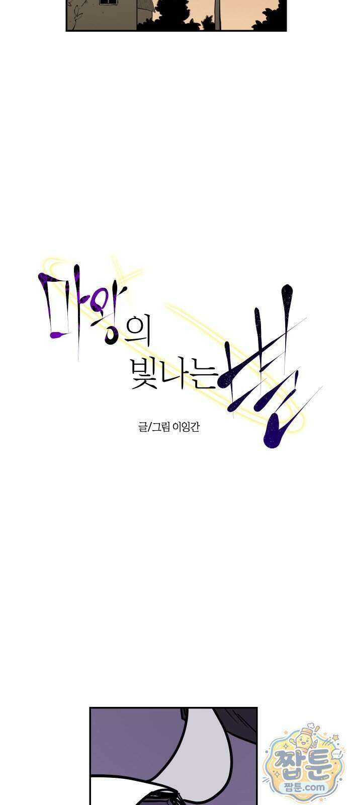 마왕의 빛나는 별 45화 29