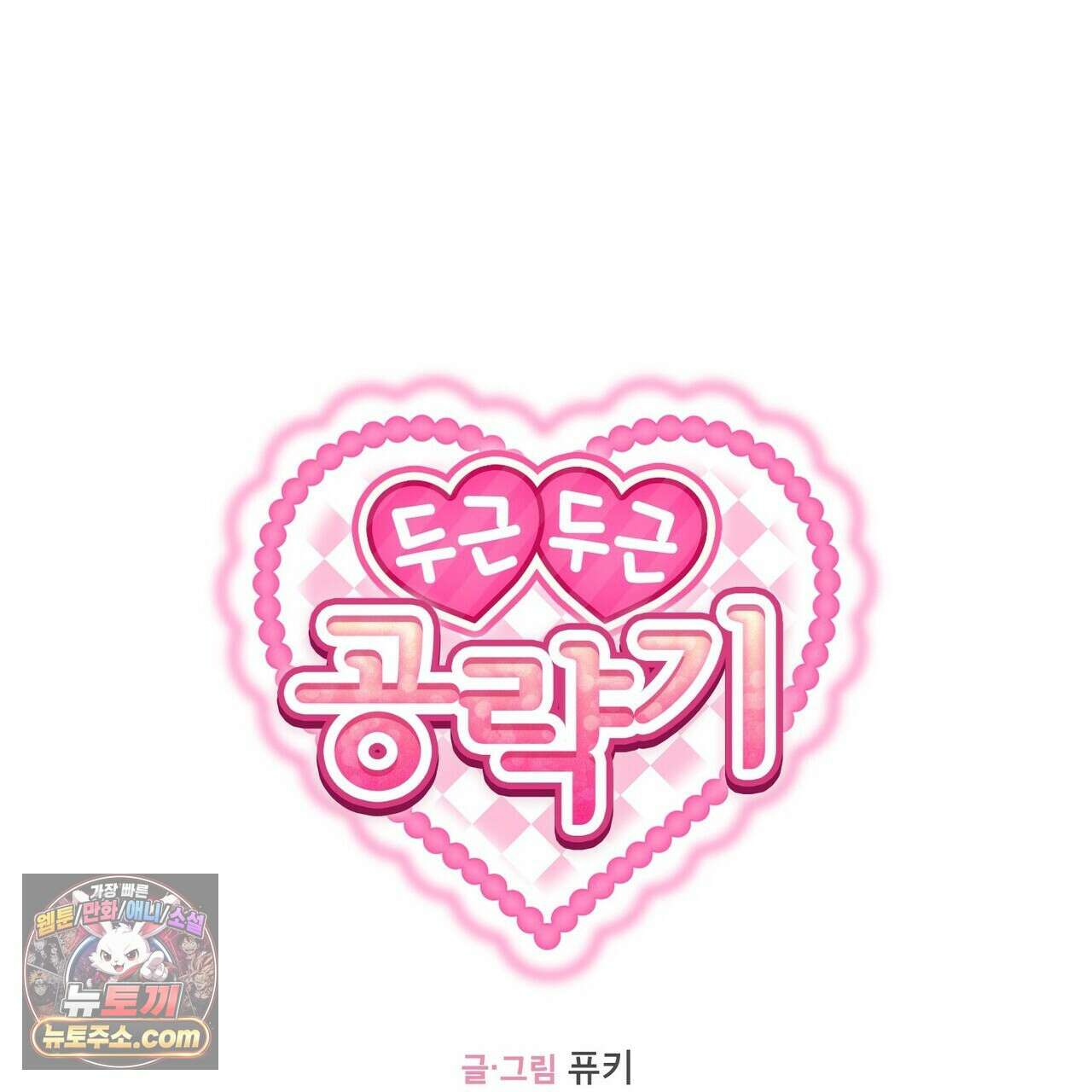 두근두근 공략기 134화 1