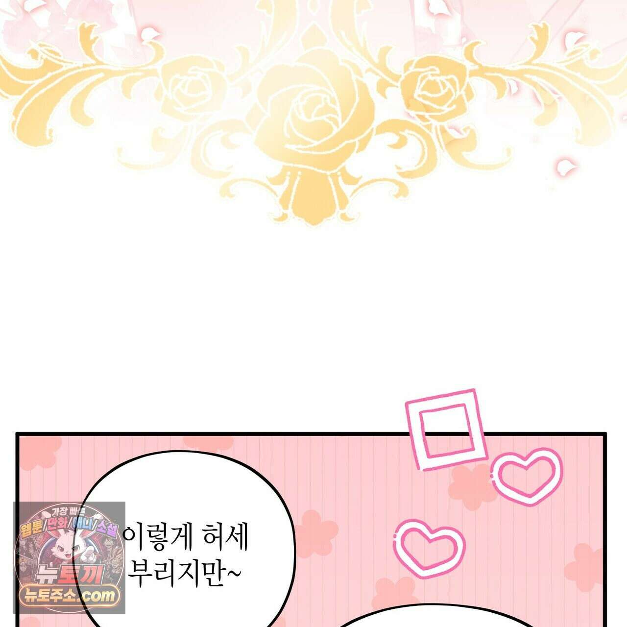 두근두근 공략기 134화 19