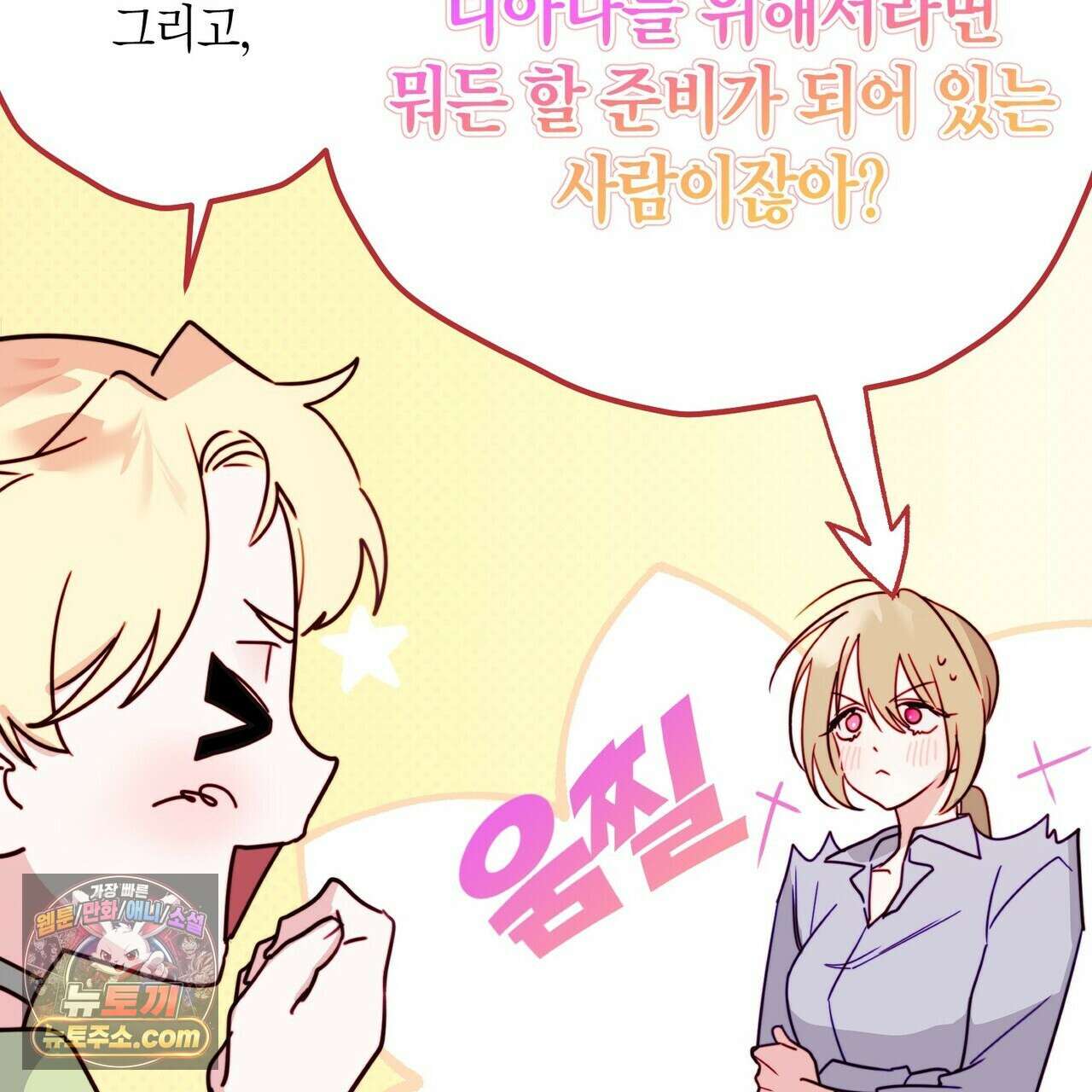 두근두근 공략기 134화 91
