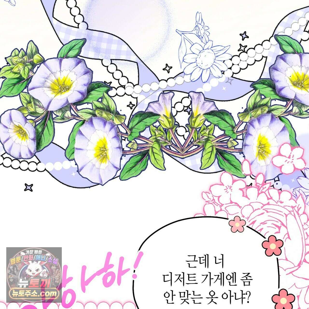 두근두근 공략기 134화 133