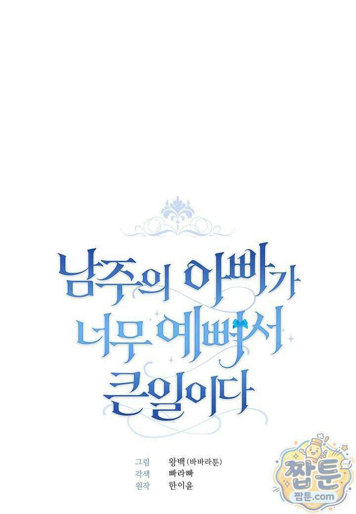 남주의 아빠가 너무 예뻐서 큰일이다 86화 10