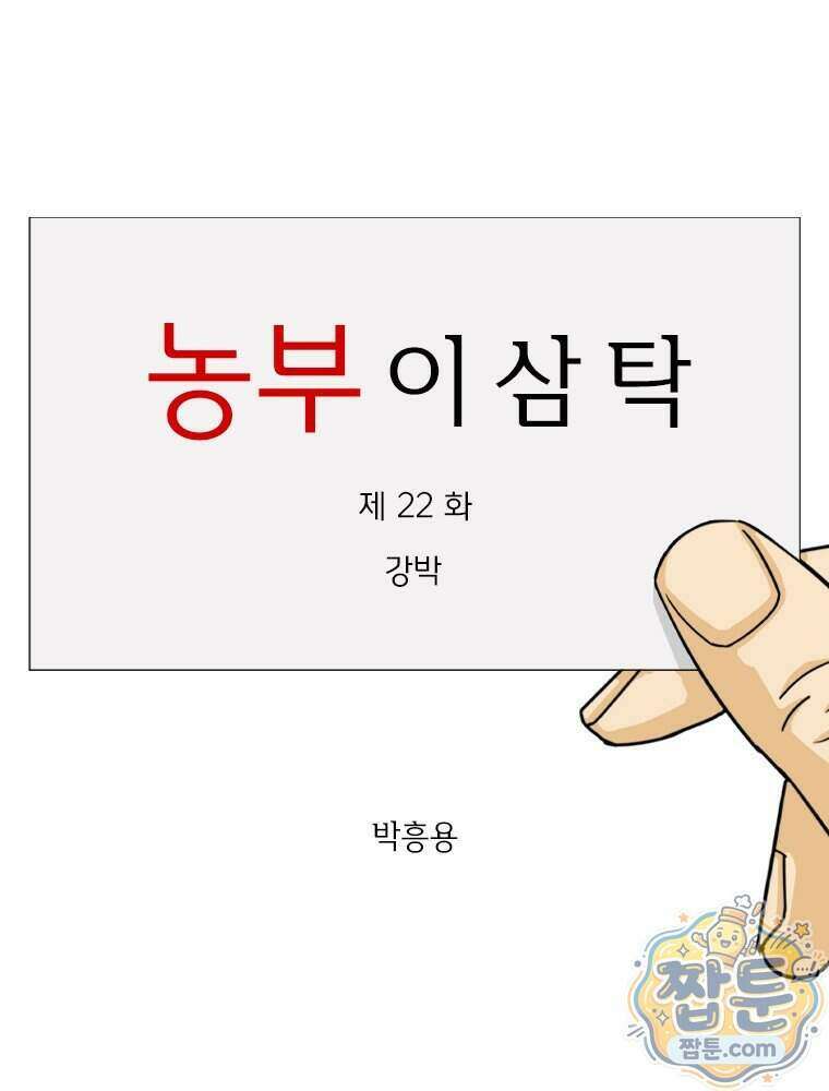 농부 이삼탁 22화 1