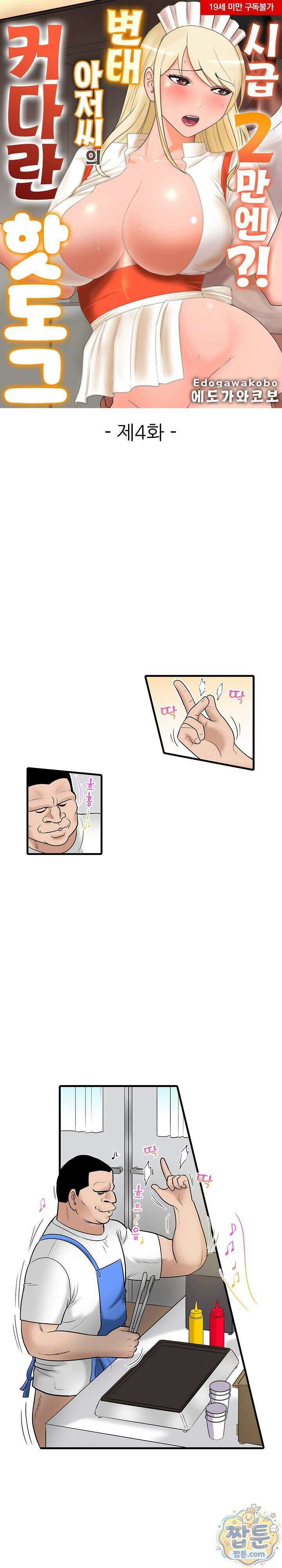시급 2만엔 변태 아저씨의 커다란 핫도그 4화 1