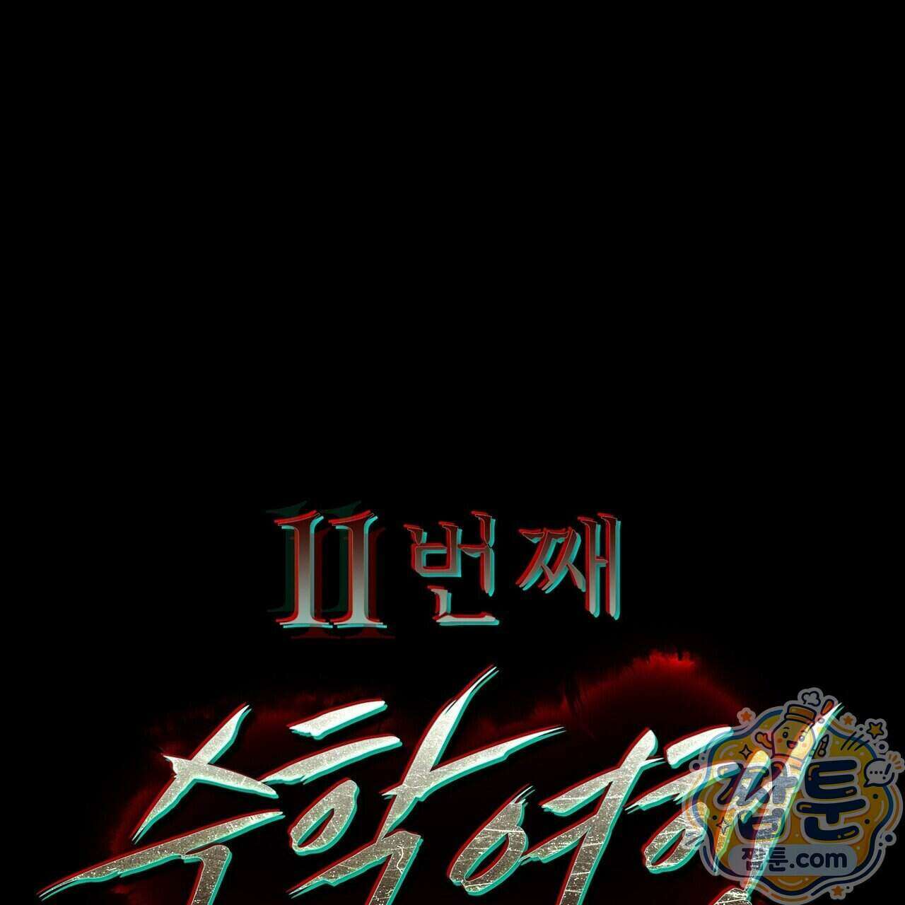 11번째 수학여행 63화 1