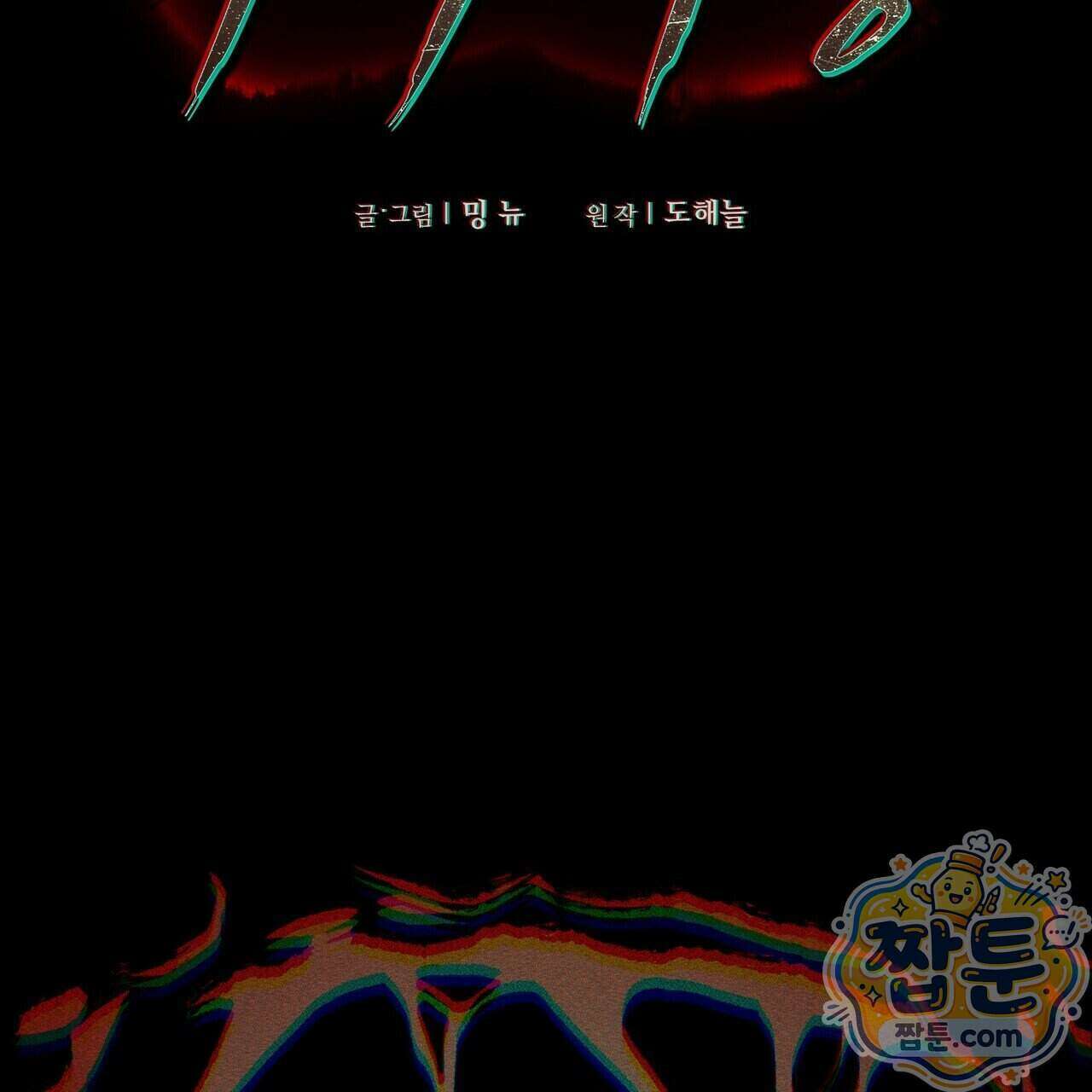 11번째 수학여행 63화 2