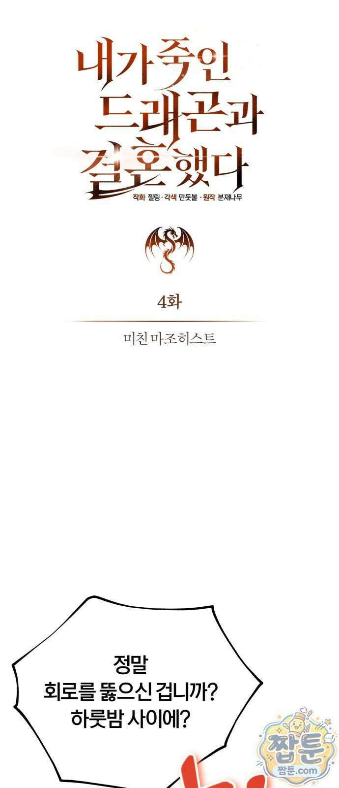 내가 죽인 드래곤과 결혼했다 4화 49