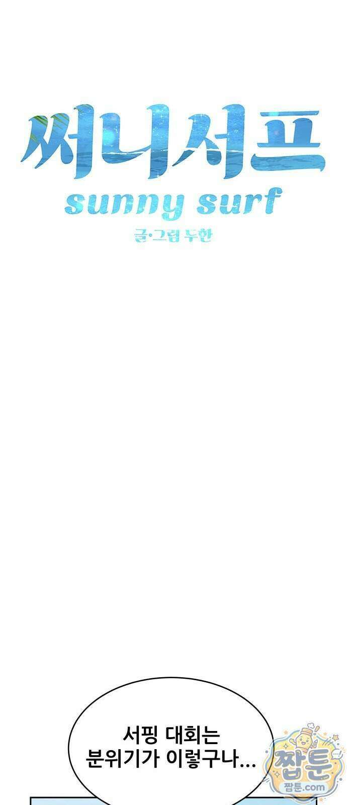 써니서프 21화 11