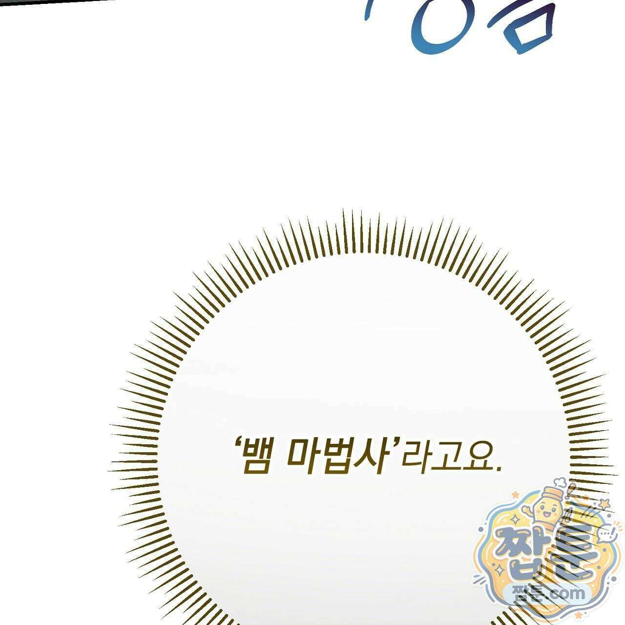 늑대 공작의 비밀 55화 5