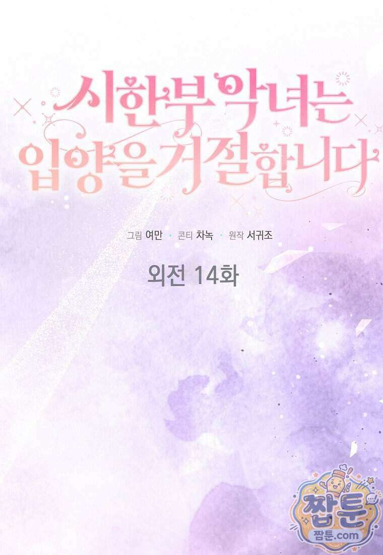 시한부 악녀는 입양을 거절합니다 외전 14화 1