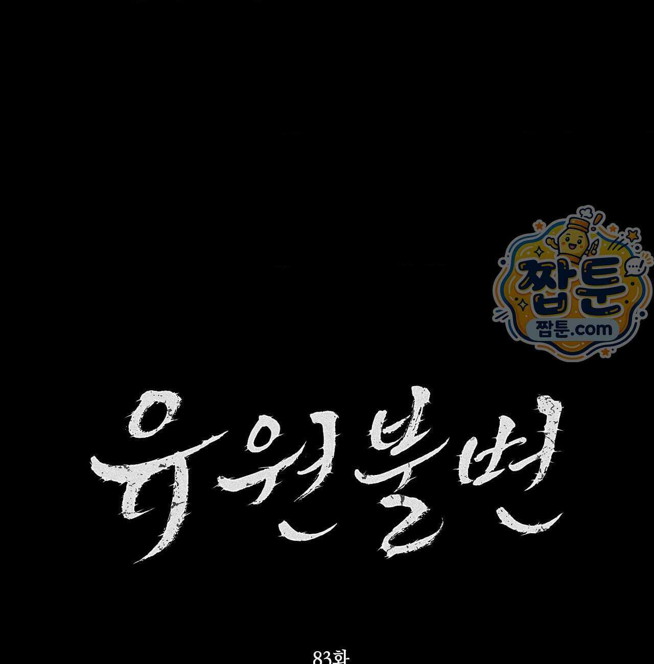 유원불변 83화 19