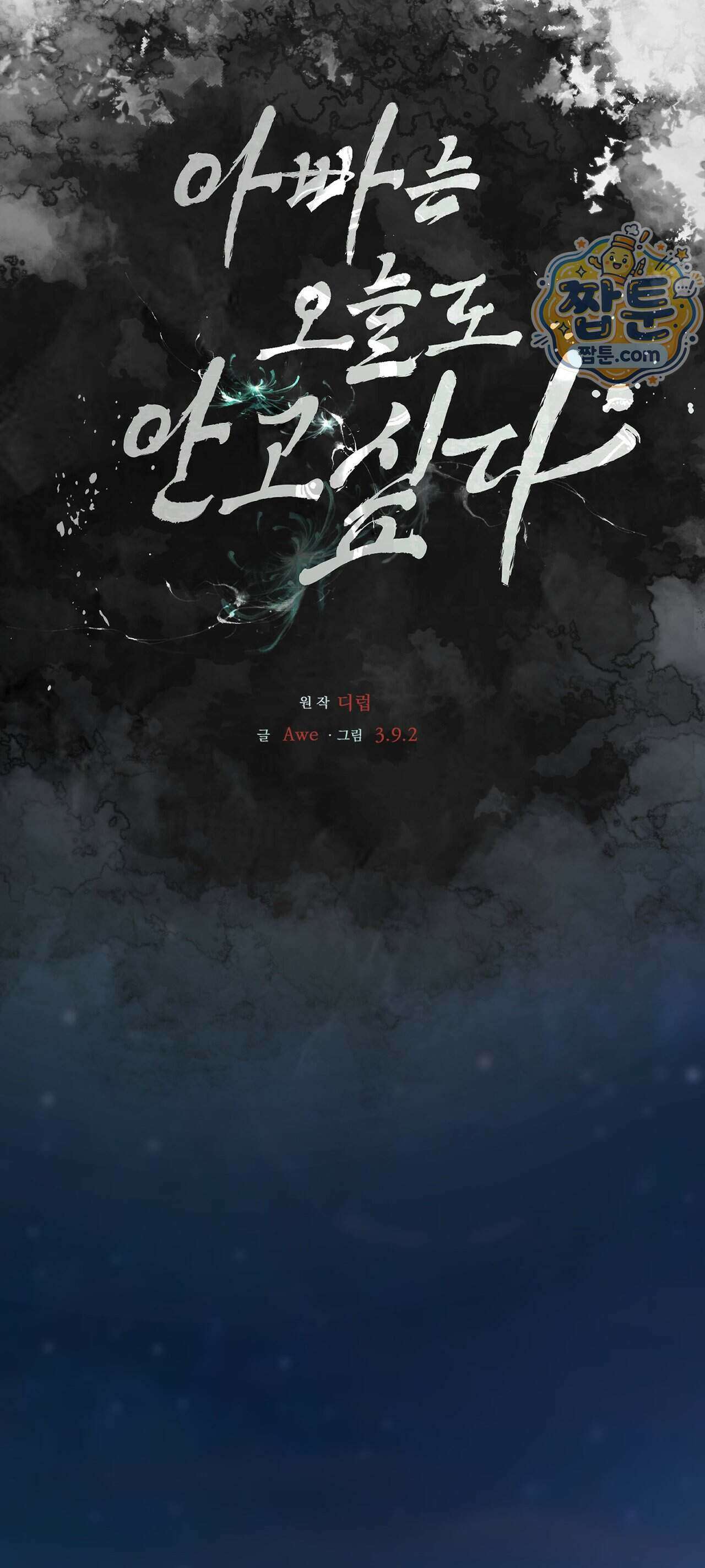 아빠는 오늘도 안고 싶다 42화 21