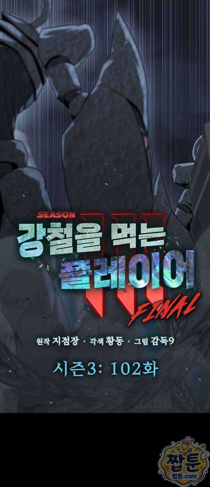 강철을 먹는 플레이어 102화 20
