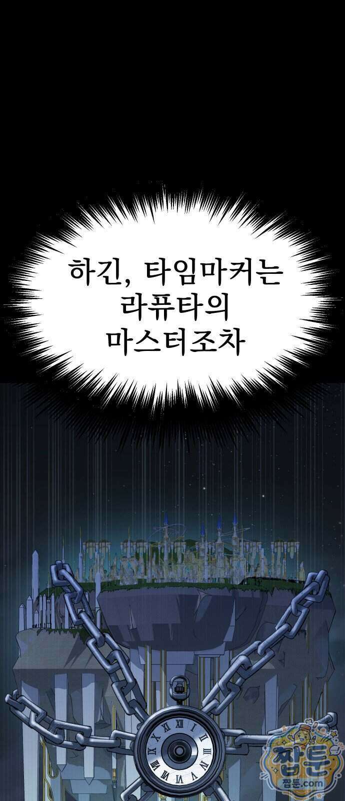 강철을 먹는 플레이어 102화 94
