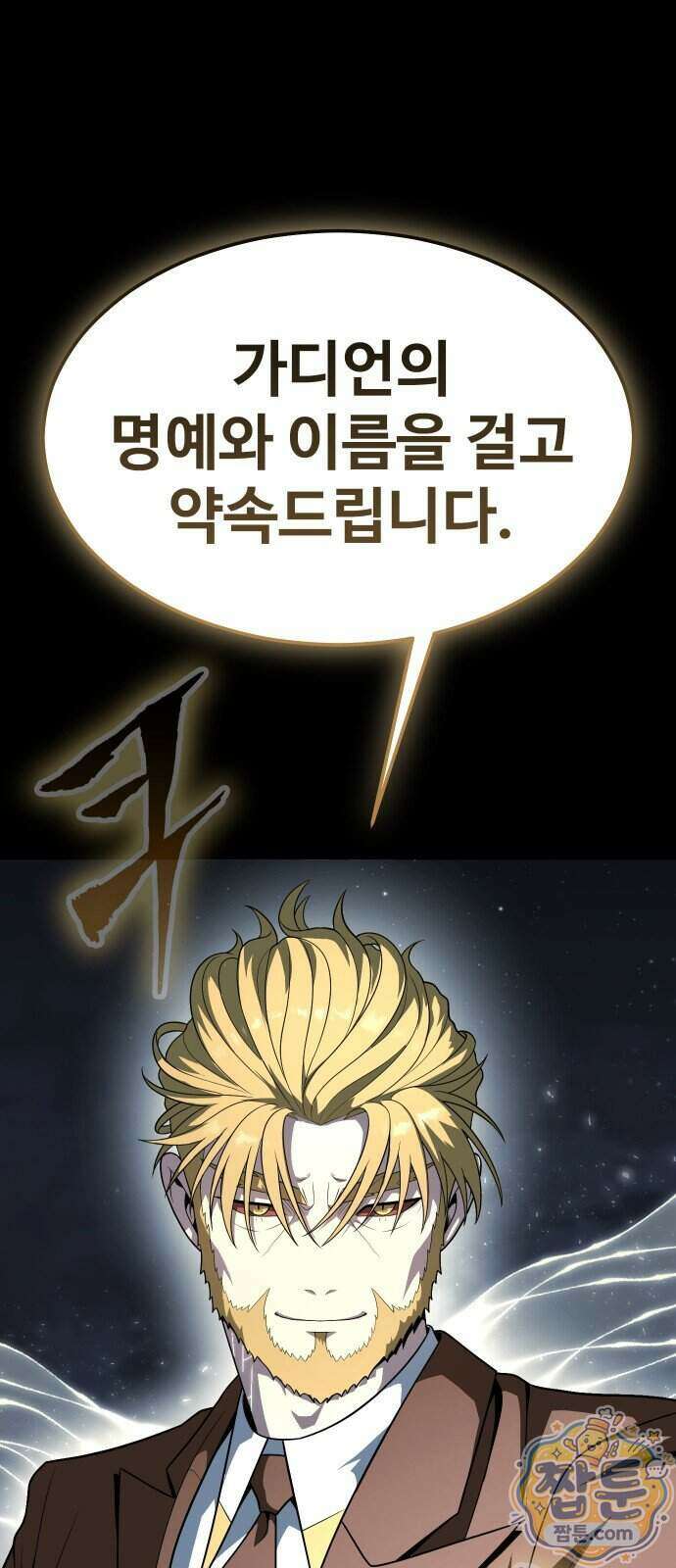 강철을 먹는 플레이어 102화 116