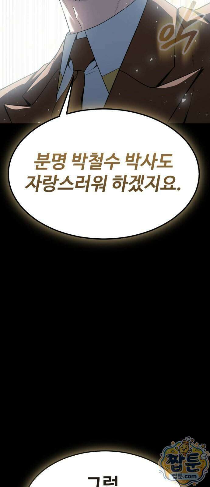 강철을 먹는 플레이어 102화 128