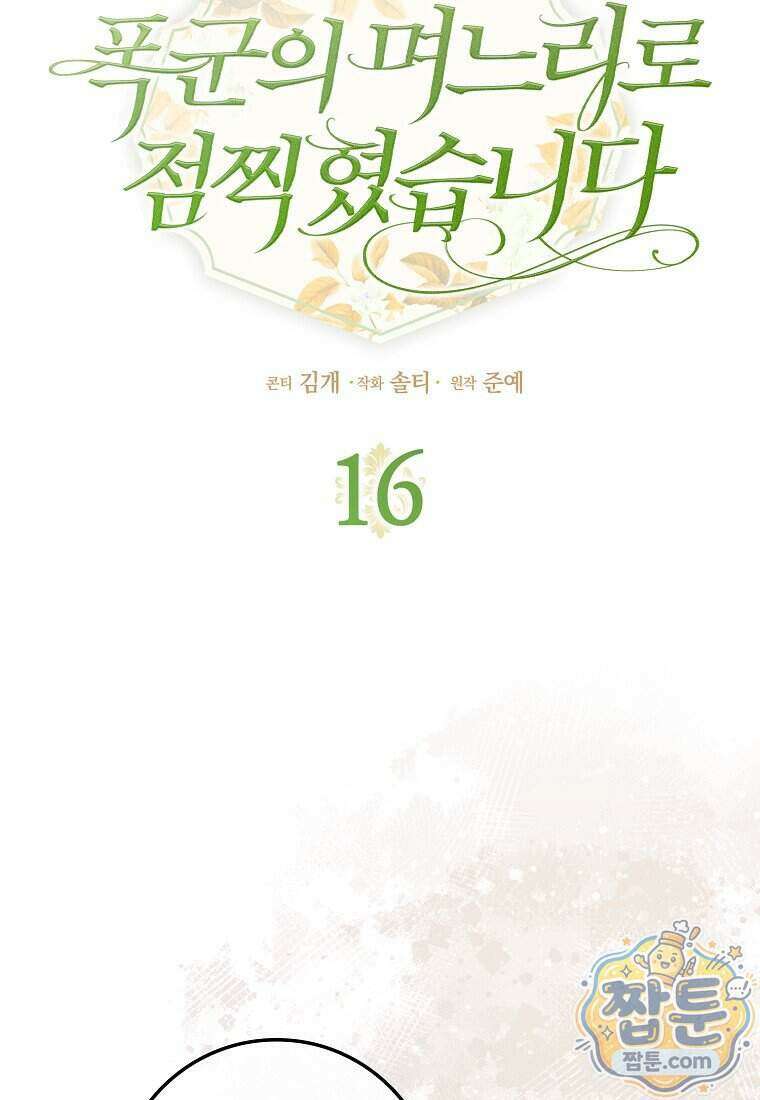 폭군의 며느리로 점찍혔습니다 16화 29