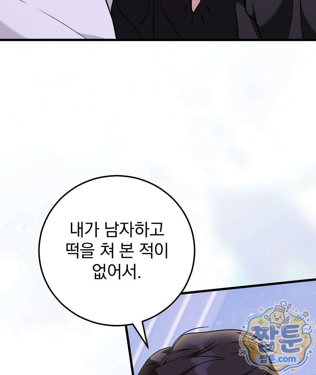 러브 미 모어 [BL] 14화 9