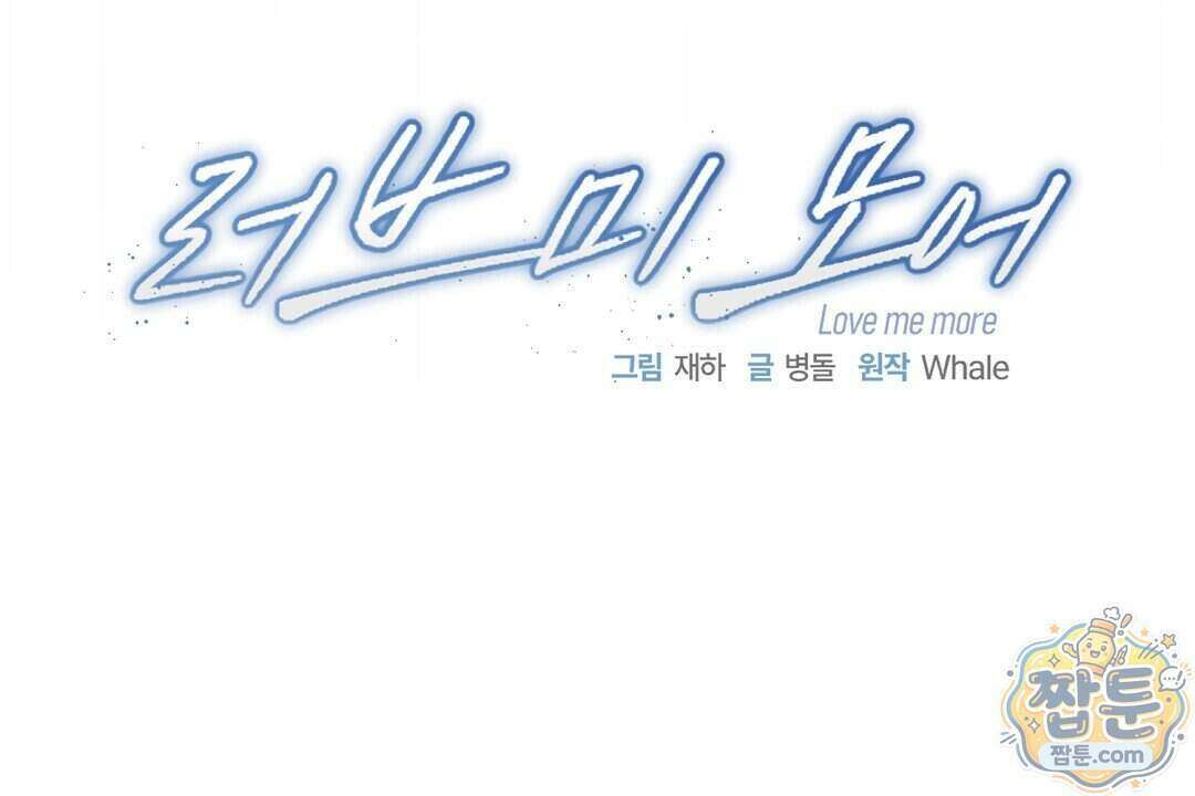 러브 미 모어 [BL] 14화 64