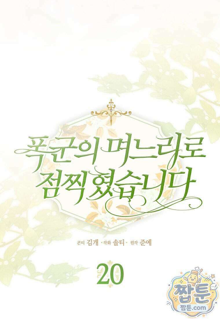 폭군의 며느리로 점찍혔습니다 20화 18