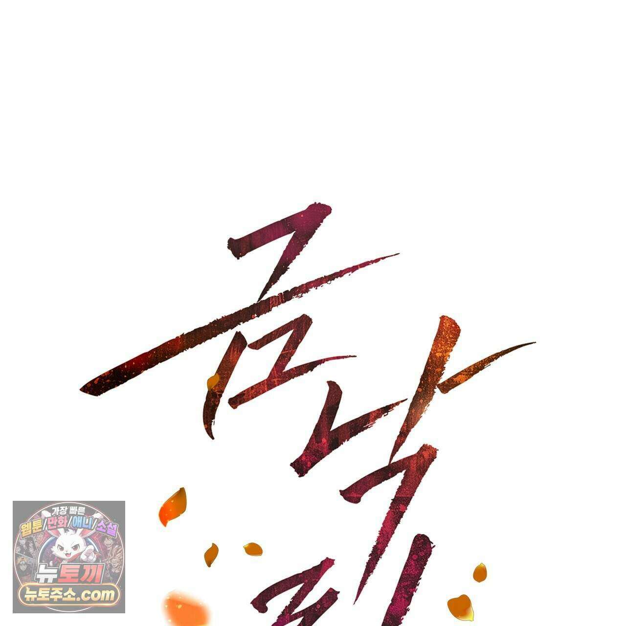 금낙리  38화 1