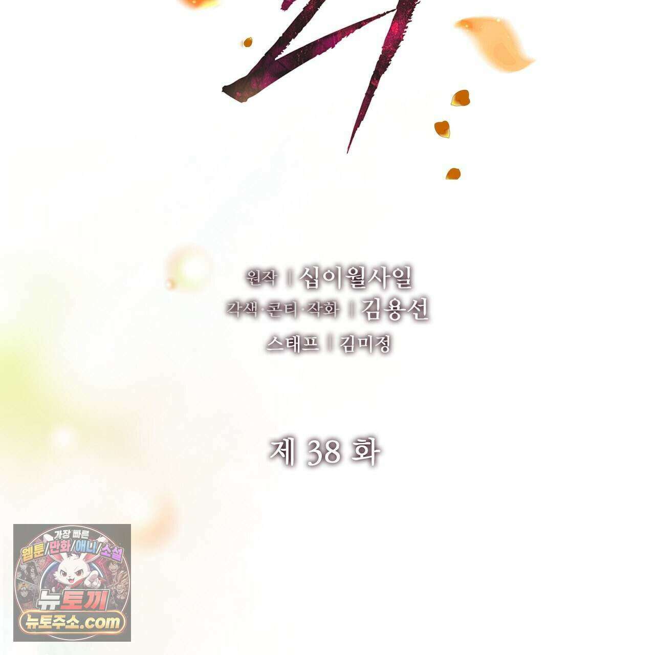 금낙리  38화 2
