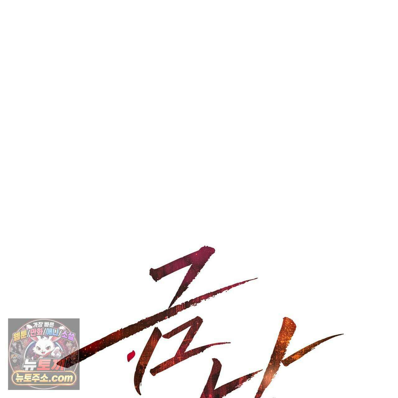 금낙리  44화 1