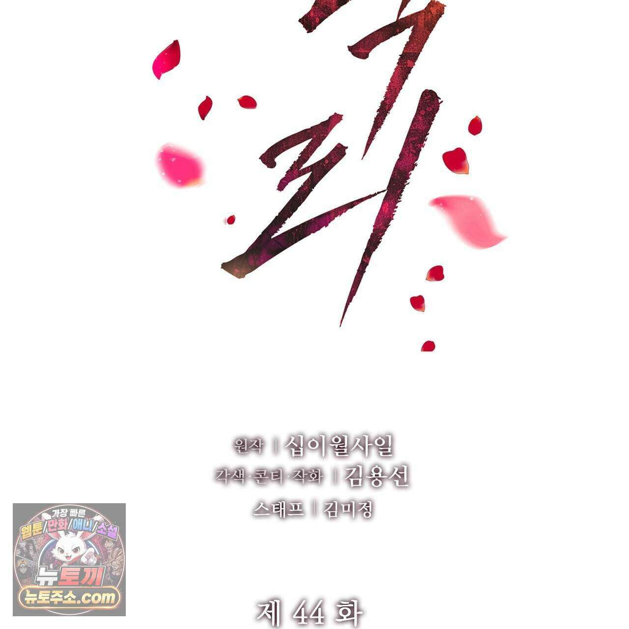 금낙리  44화 2