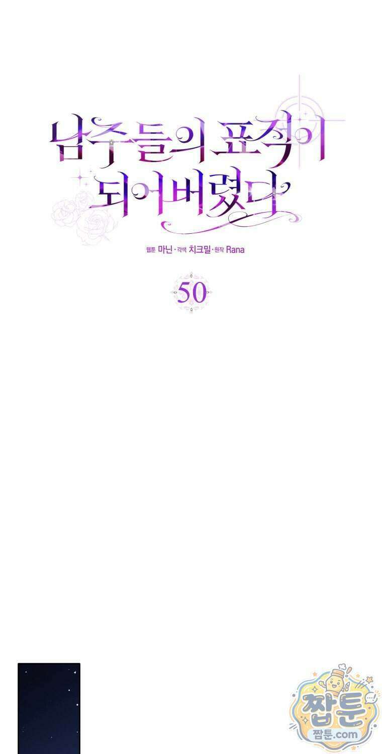 남주들의 표적이 되어 버렸다 60화 10