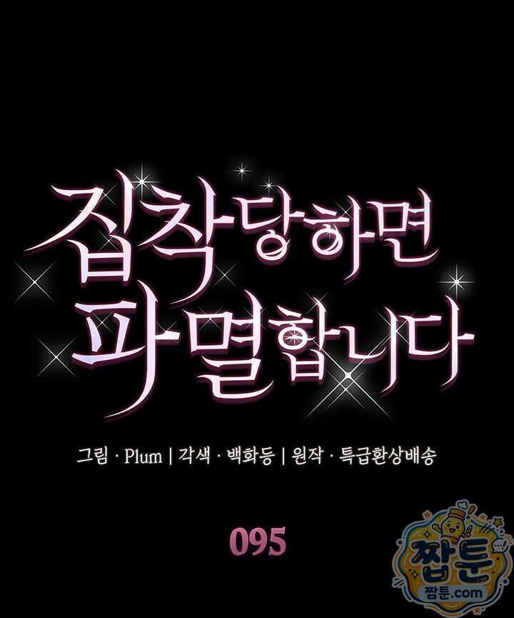 집착당하면 파멸합니다 95화 1