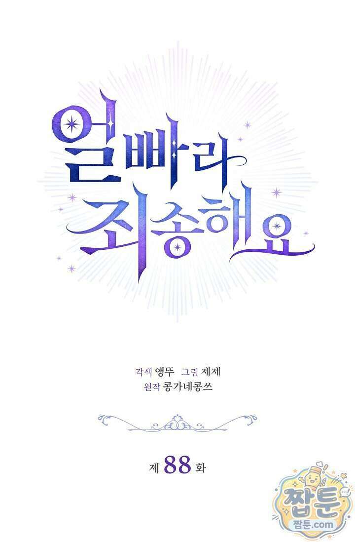 얼빠라 죄송해요 88화 9