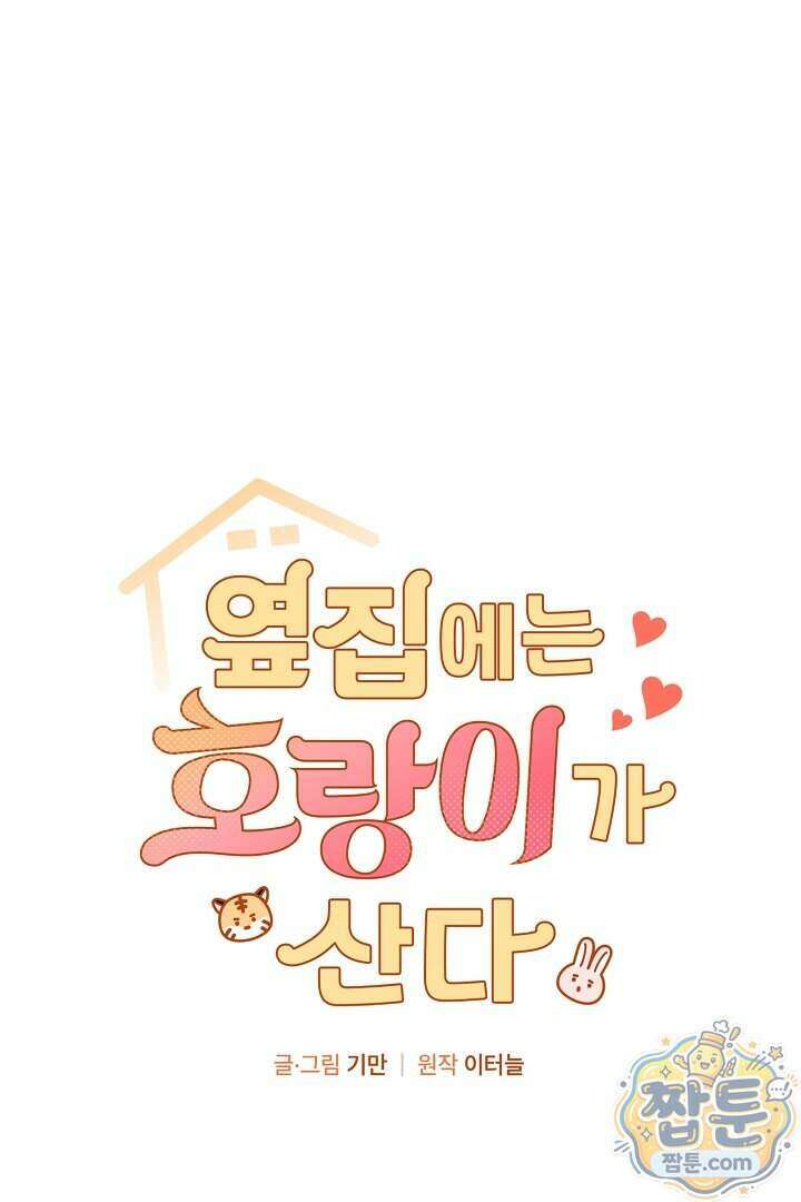 옆집에는 호랑이가 산다 [19세 완전판] 특별 외전 4화 1