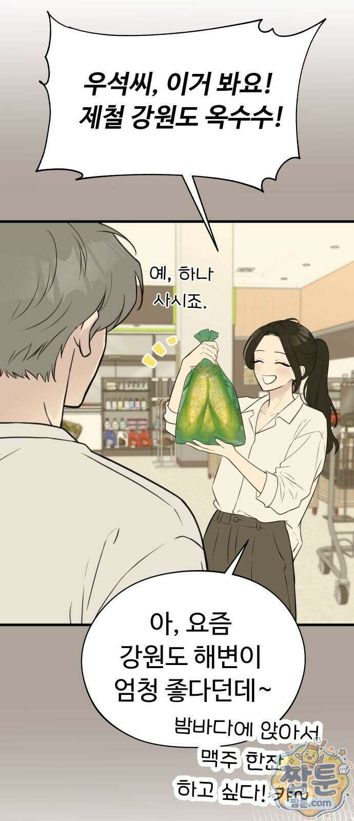 같이 장볼래?? 22화 24