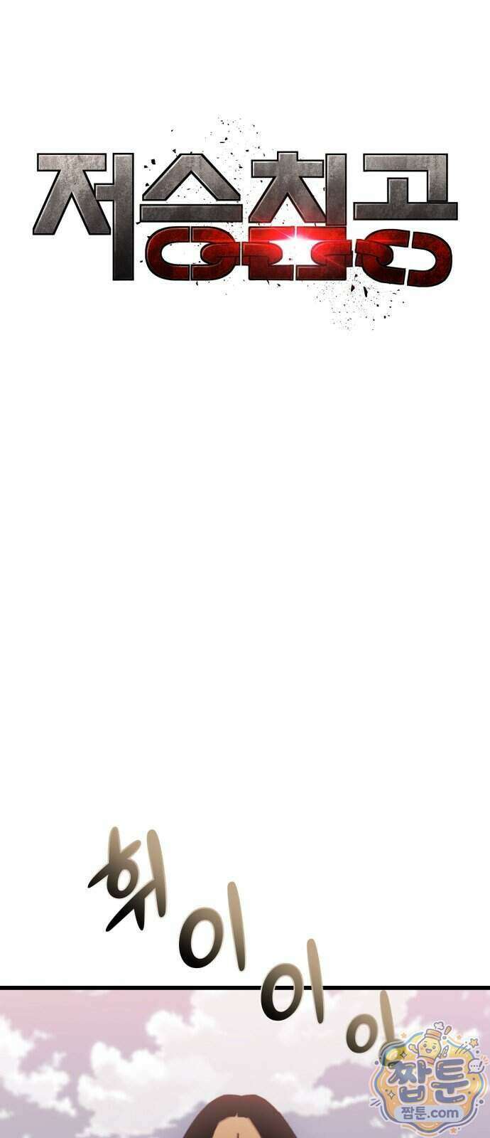 저승침공 32화 5