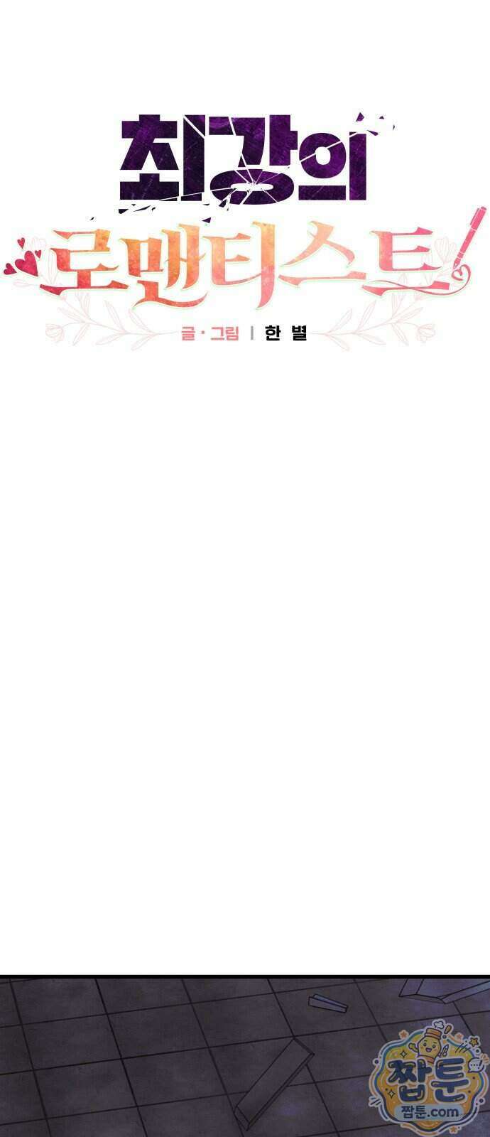 최강의 로맨티스트 23화 14