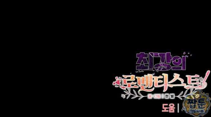 최강의 로맨티스트 23화 89