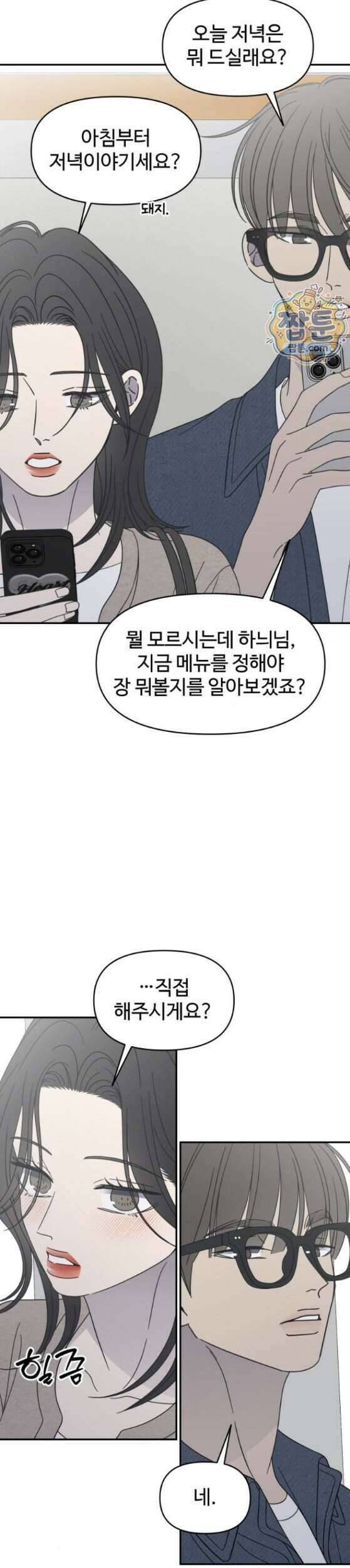 사내연애 사절 113화 20