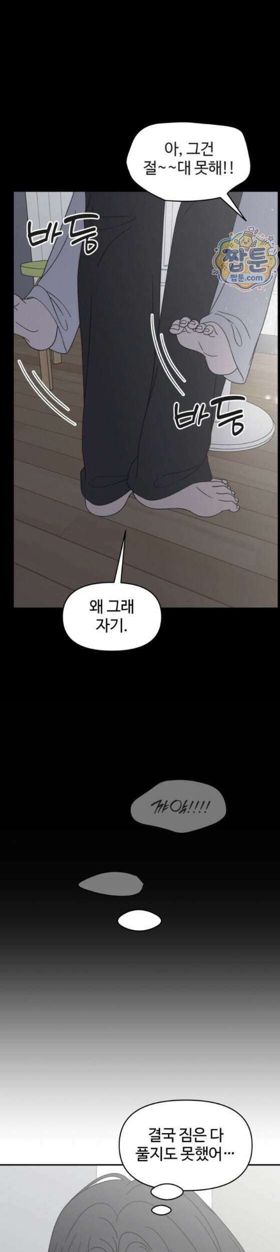 사내연애 사절 113화 28