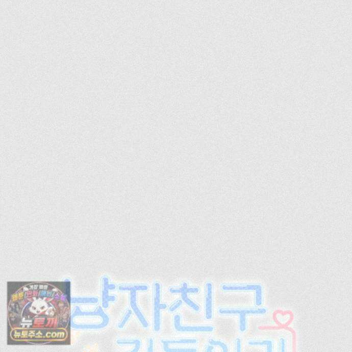 냥자친구 길들이기 44화 6
