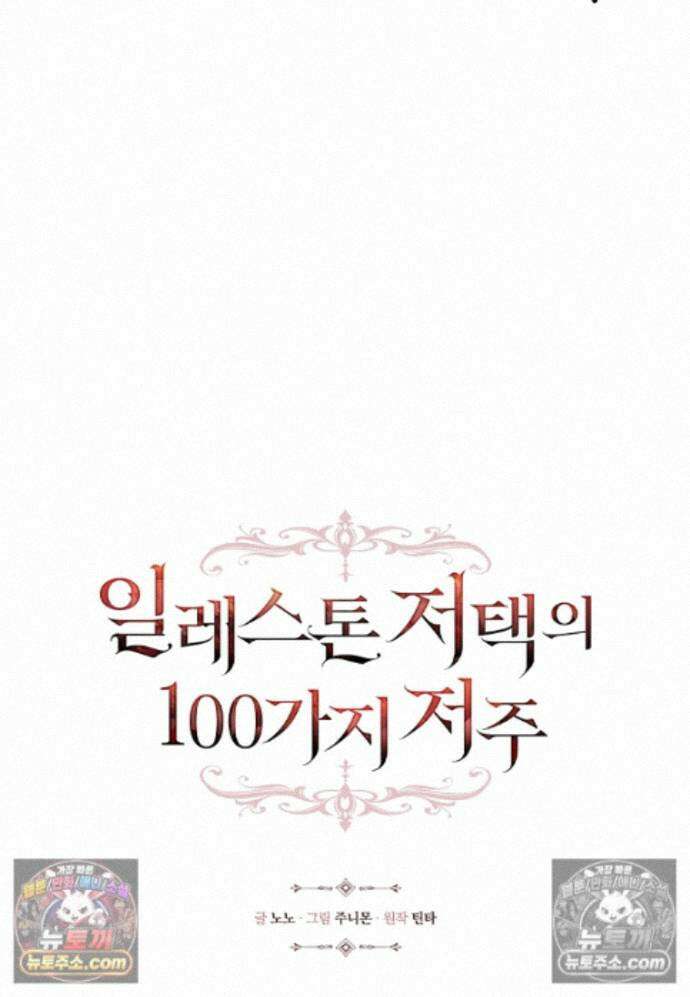 일레스톤 저택의 100가지 저주 33화 26