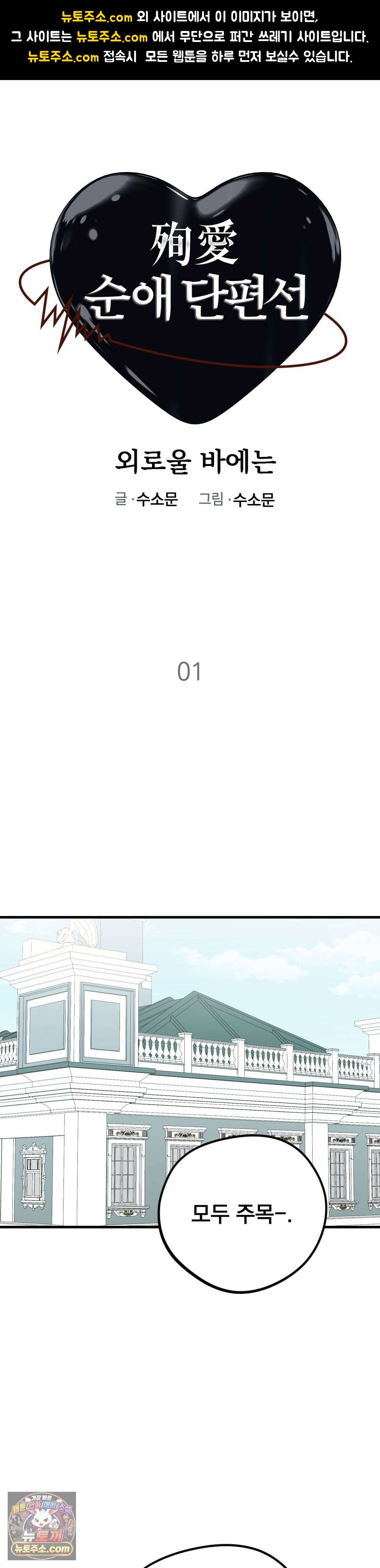 [순애물 단편선] 외로울 바에는 1화 1