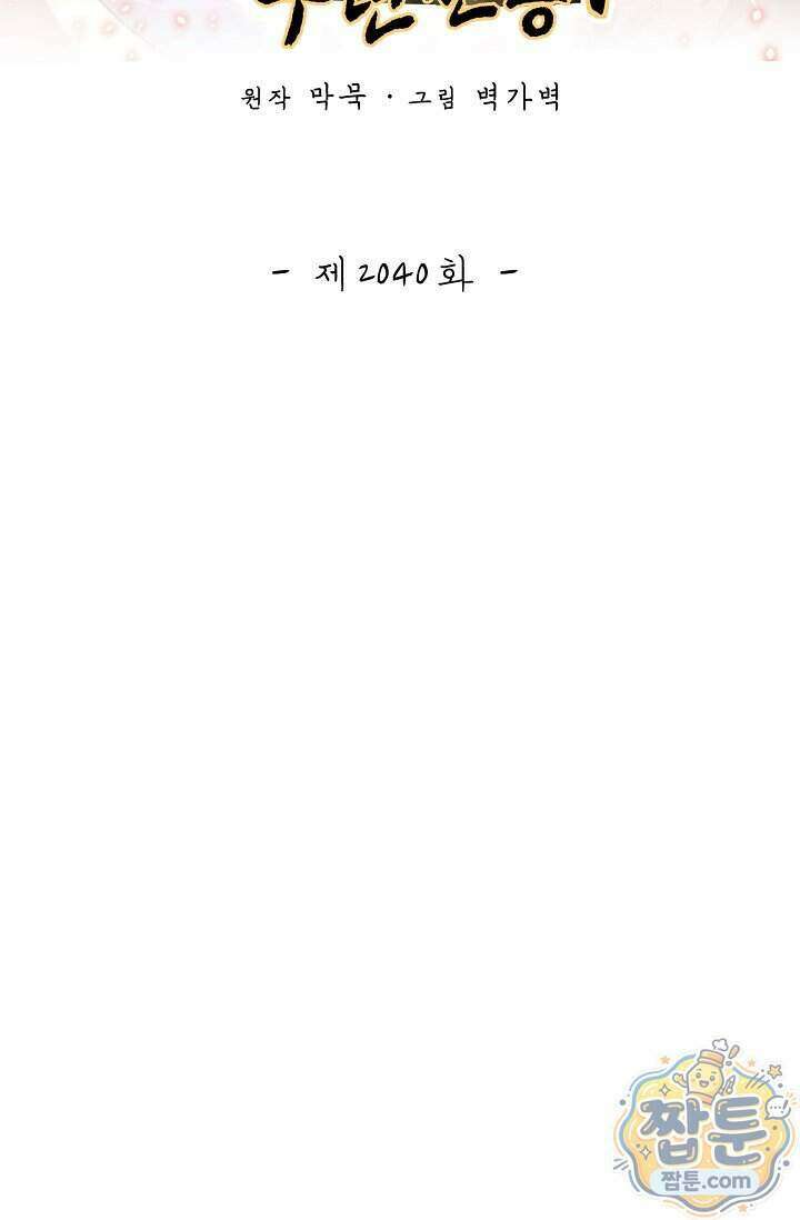 무련전봉 2040화 2