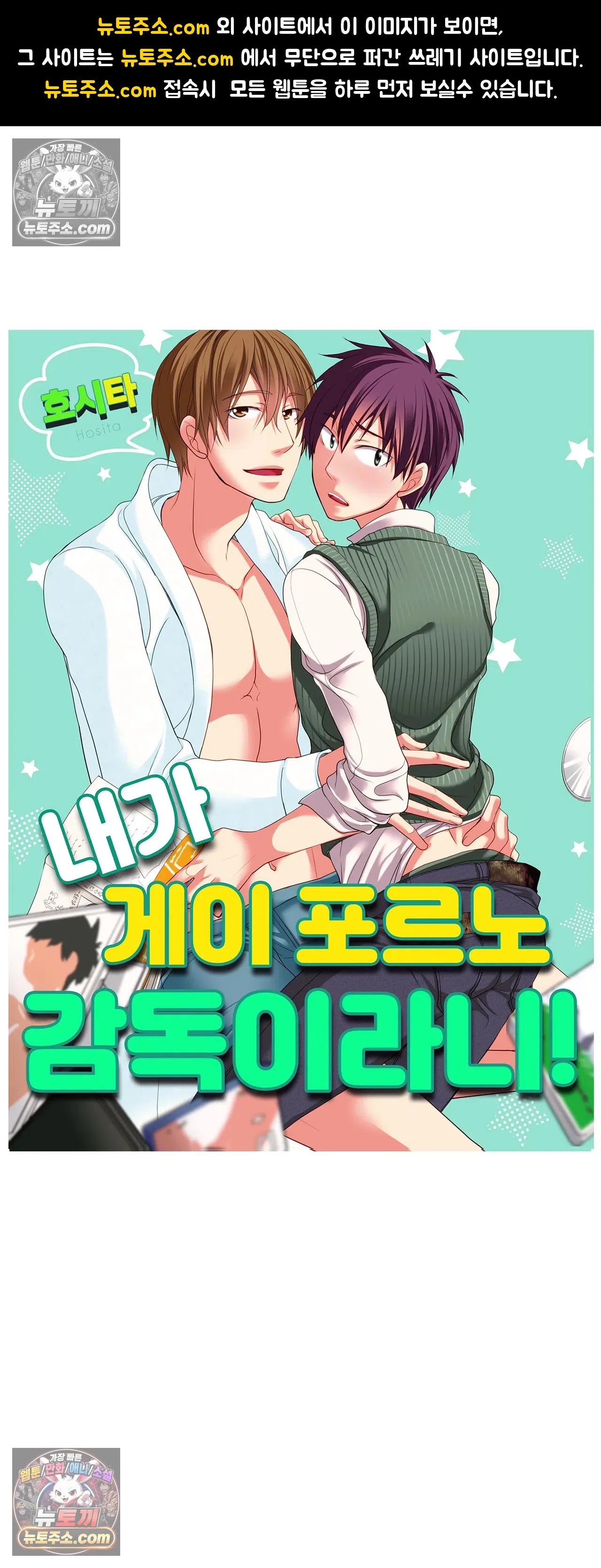 내가 게이 포르노 감독이라니! 17화 1