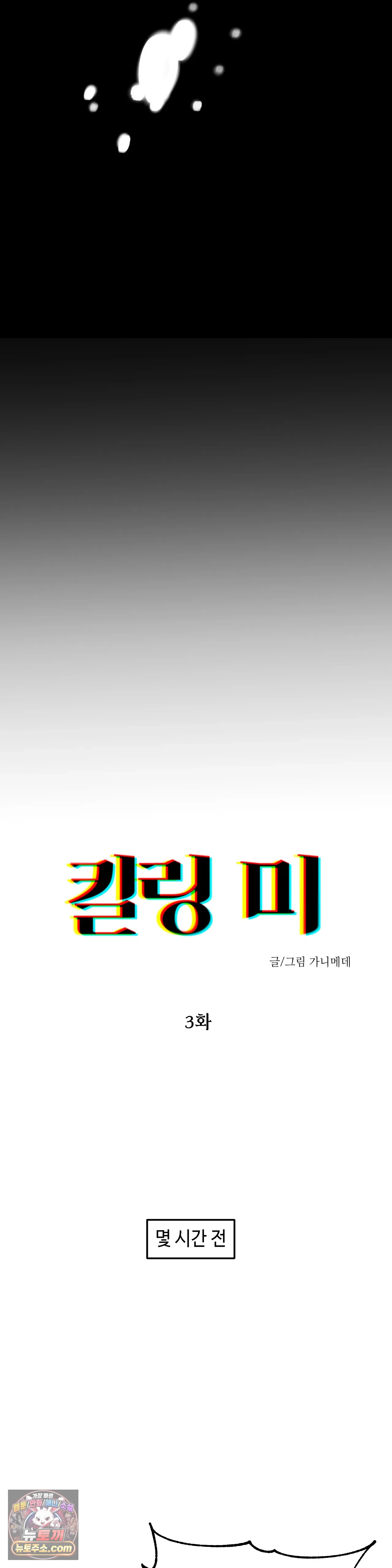 킬링 미 3화 8