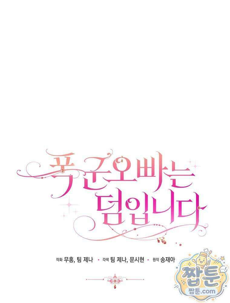 폭군 오빠는 덤입니다 36화 21