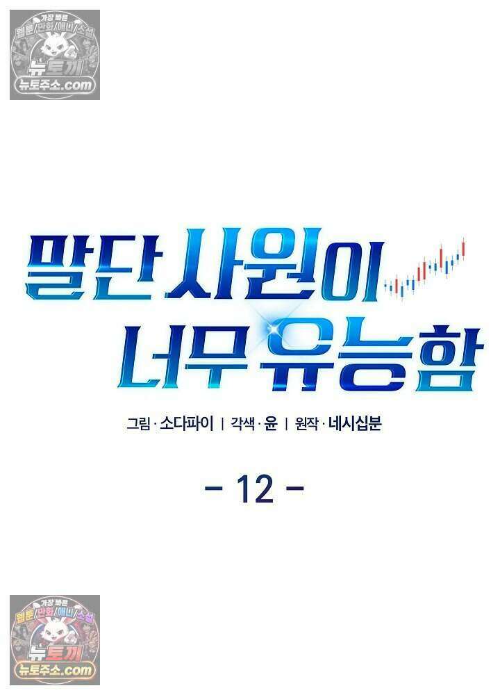 말단 사원이 너무 유능함 12화 27