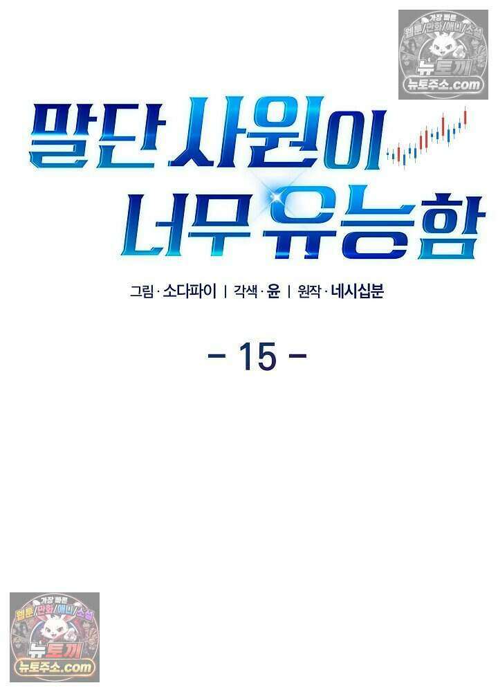 말단 사원이 너무 유능함 15화 15