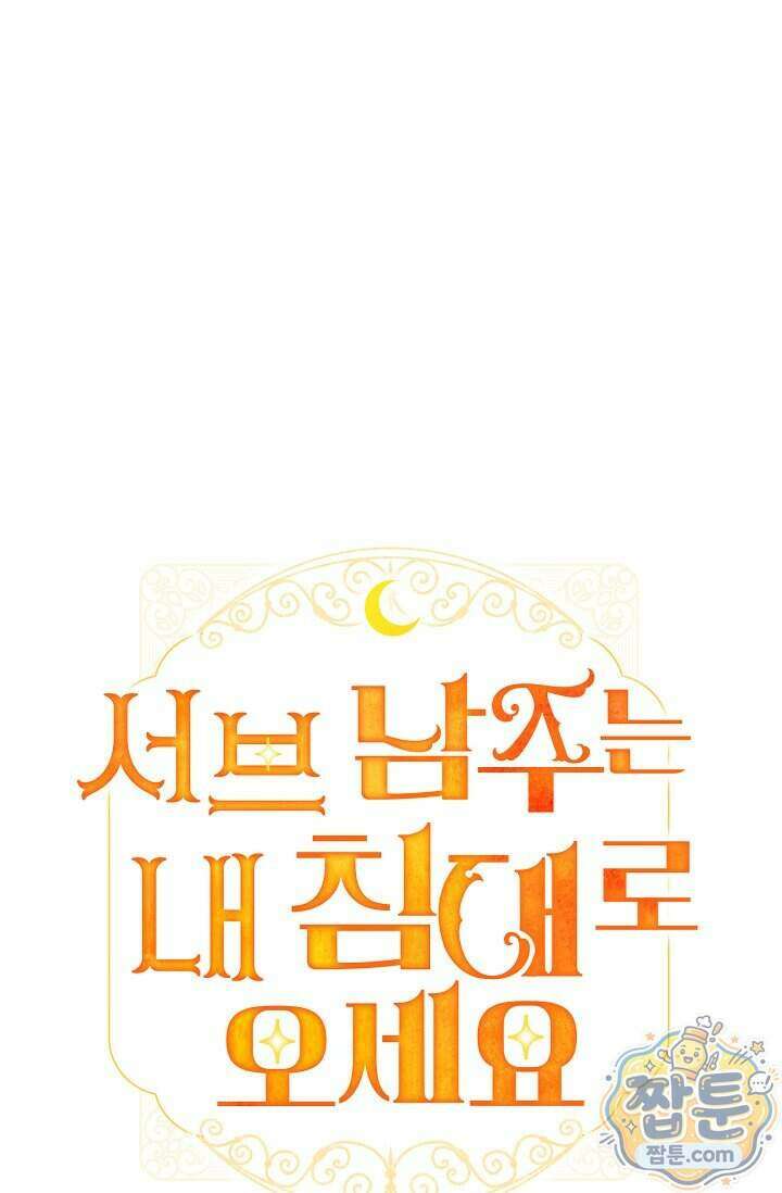 서브 남주는 내 침대로 오세요 62화 16